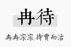 冉待名字的寓意及含义