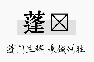 蓬铖名字的寓意及含义