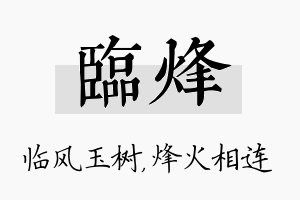 临烽名字的寓意及含义