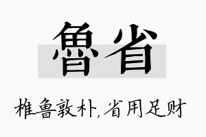 鲁省名字的寓意及含义