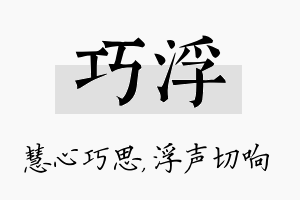 巧浮名字的寓意及含义