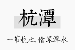 杭潭名字的寓意及含义