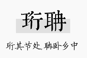 珩聃名字的寓意及含义