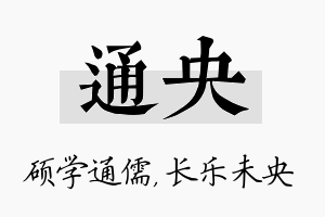 通央名字的寓意及含义