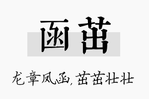 函茁名字的寓意及含义