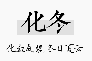 化冬名字的寓意及含义