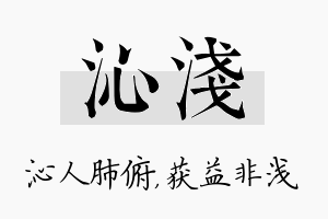 沁浅名字的寓意及含义