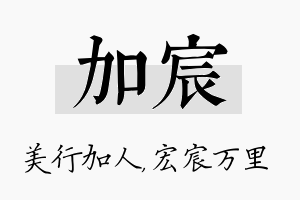 加宸名字的寓意及含义