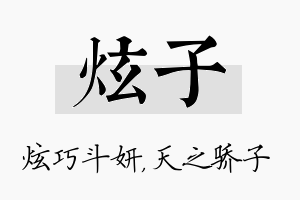 炫子名字的寓意及含义