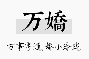 万娇名字的寓意及含义