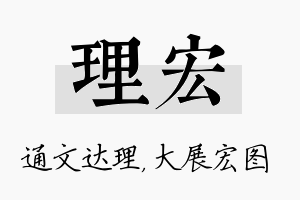 理宏名字的寓意及含义