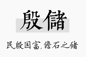 殷储名字的寓意及含义