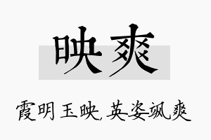 映爽名字的寓意及含义