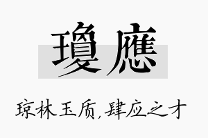 琼应名字的寓意及含义