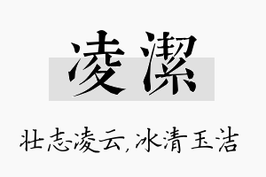 凌洁名字的寓意及含义