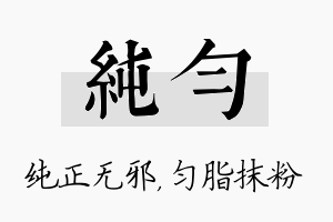 纯匀名字的寓意及含义