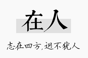 在人名字的寓意及含义