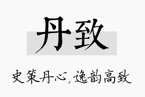 丹致名字的寓意及含义