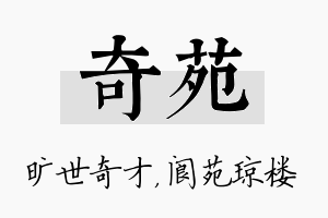 奇苑名字的寓意及含义