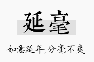 延毫名字的寓意及含义