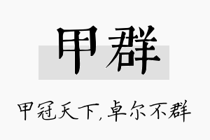 甲群名字的寓意及含义