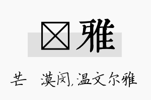 芠雅名字的寓意及含义