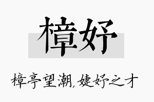 樟妤名字的寓意及含义