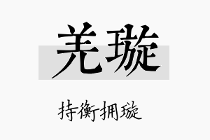 羌璇名字的寓意及含义