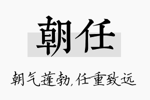 朝任名字的寓意及含义