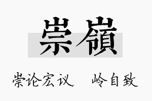 崇岭名字的寓意及含义