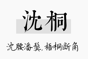 沈桐名字的寓意及含义