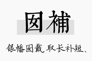 囡补名字的寓意及含义