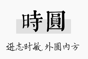 时圆名字的寓意及含义