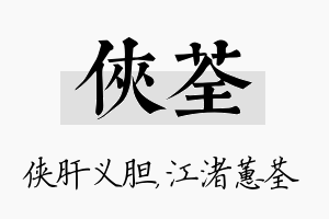 侠荃名字的寓意及含义