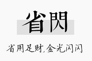 省闪名字的寓意及含义