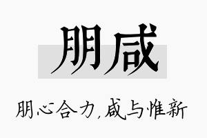 朋咸名字的寓意及含义