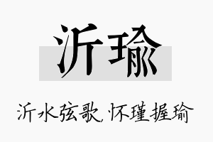 沂瑜名字的寓意及含义