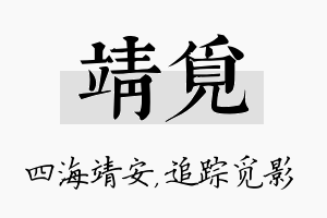 靖觅名字的寓意及含义