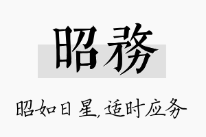 昭务名字的寓意及含义