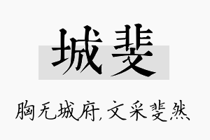 城斐名字的寓意及含义