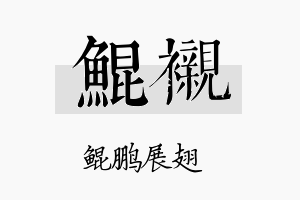 鲲衬名字的寓意及含义