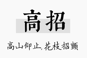 高招名字的寓意及含义