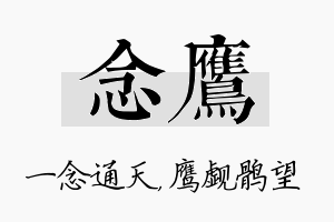 念鹰名字的寓意及含义