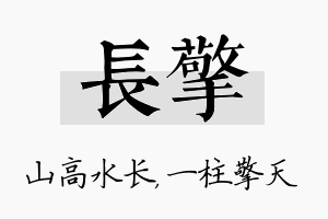 长擎名字的寓意及含义