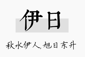 伊日名字的寓意及含义