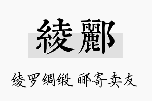 绫郦名字的寓意及含义