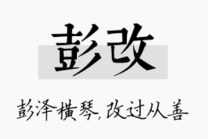 彭改名字的寓意及含义