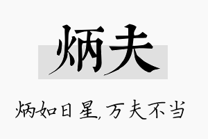 炳夫名字的寓意及含义