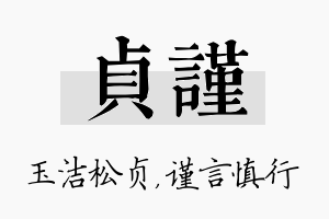 贞谨名字的寓意及含义