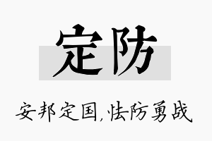 定防名字的寓意及含义